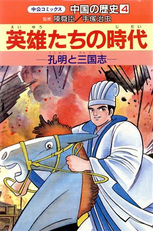 中国の歴史(4) 英雄たちの時代 中公コミックス