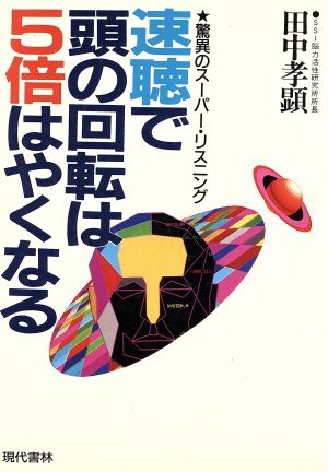 速聴で頭の回転は5倍はやくなる 驚異のスーパー・リスニング