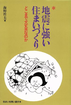 地震に強い住まいづくり どこまで大丈夫なのか 住まいを問い直す本