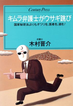 キムラ弁護士がウサギ跳び 国家秘密法よりもオツリを、医者を、酒を！ センチュリープレス