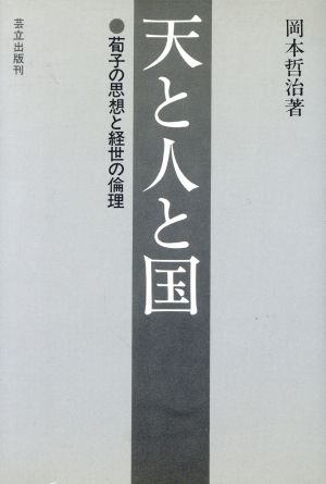 天と人と国 荀子の思想と経世の倫理