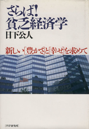 さらば！貧乏経済学 新しい[豊かさ]と[幸せ]を求めて