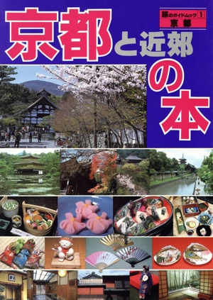 京都と近郊の本 旅のガイドムック国内編