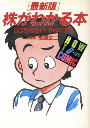 最新版 株がわかる本 50万円を1千万円にする ハウツウ・コミックシリーズ