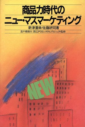 商品力時代のニュー・マスマーケティング