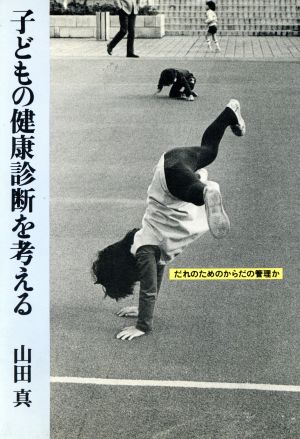 子どもの健康診断を考える だれのためのからだの管理か