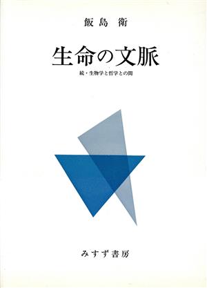 生命の文脈 続・生物学と哲学との間