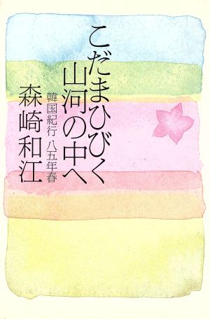 こだまひびく山河の中へ 韓国紀行 85年春