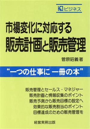 販売計画と販売管理 市場変化に対応する KJビジネス