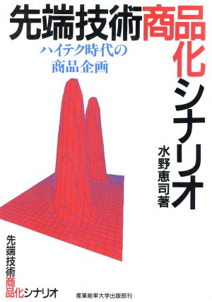 先端技術商品化シナリオ ハイテク時代の商品企画