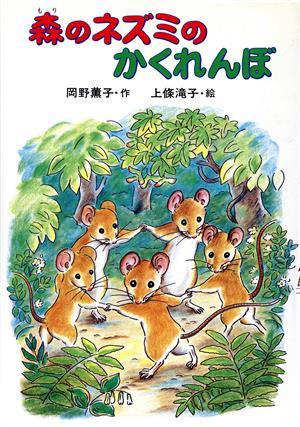 森のネズミのかくれんぼポプラ社のなかよし童話31