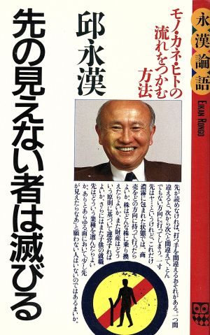 先の見えない者は滅びる モノ・カネ・ヒトの流れをつかむ方法 ふくろうブックス