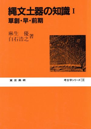 縄文土器の知識(Ⅰ)草創・早・前期考古学シリーズ14