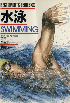 水泳ベスト・スポーツ・シリーズ10