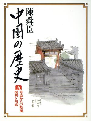 草原からの疾風・復興と明暗(5) 中国の歴史 コンパクト版 5