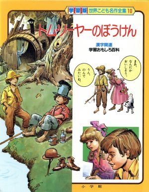 トム・ソーヤーのぼうけん 学習版 世界こども名作全集第10巻