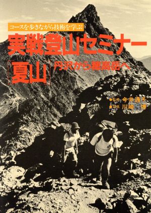 実戦登山セミナー(夏山)丹沢・表屋根から穂高岳へ