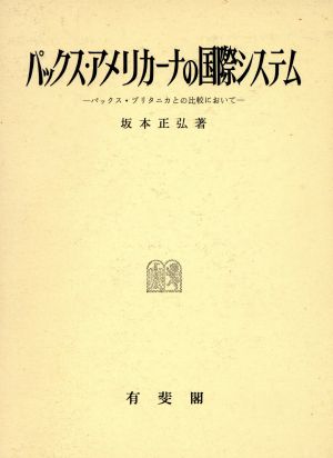 パックス・アメリカーナの国際システム パックス・ブリタニカとの比較において