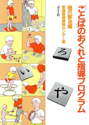 「ことば」のおくれと指導プログラム