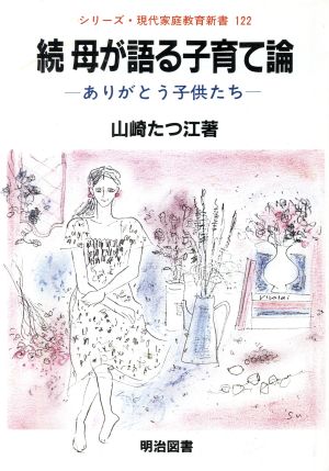 続・母が語る子育て論 ありがとう子供たち シリーズ・現代家庭教育新書