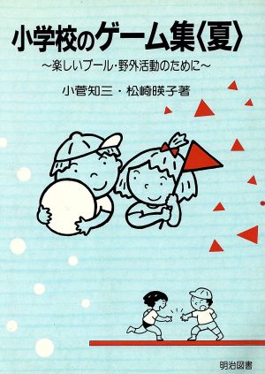 小学校のゲーム集(夏) ―楽しいプール・野外活動のために