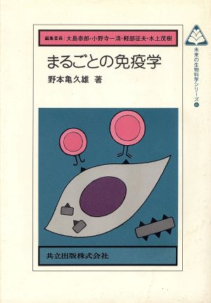 まるごとの免疫学未来の生物科学シリーズ6