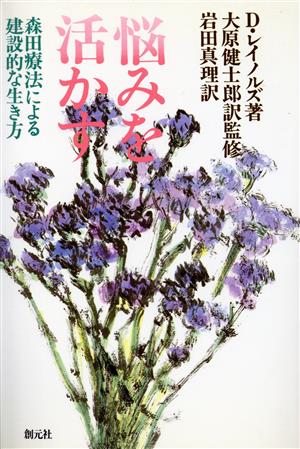 悩みを活かす 森田療法による建設的な生き方