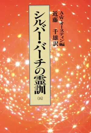 シルバー・バーチの霊訓(五)