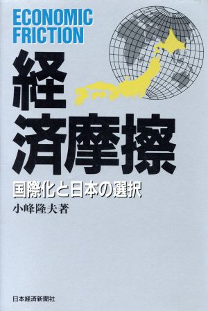 経済摩擦 国際化と日本の選択