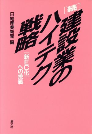 続・建設業のハイテク戦略 「新EC化」への挑戦