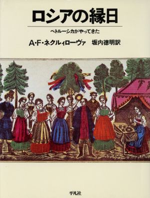 ロシアの縁日 ペトルーシカがやってきた 叢書 演劇と見世物の文化史