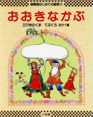 おおきなかぶ 国際版はじめての童話14