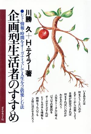 企画型生活者のすすめ ヒト・情報・時間をオーガナイズして人生を2倍楽しむ法