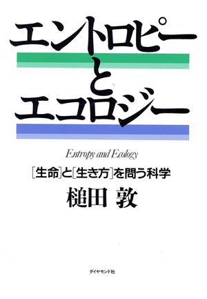 エントロピーとエコロジー 「生命」と「生き方」を問う科学