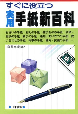 実用手紙新百科