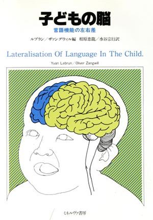 子どもの脳 言語機能の左右差