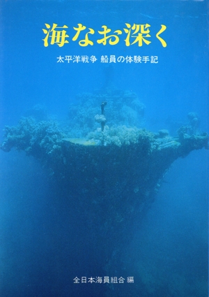 海なお深く 太平洋戦争 船員の体験手記