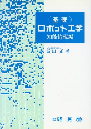 基礎ロボット工学(知能情報編)