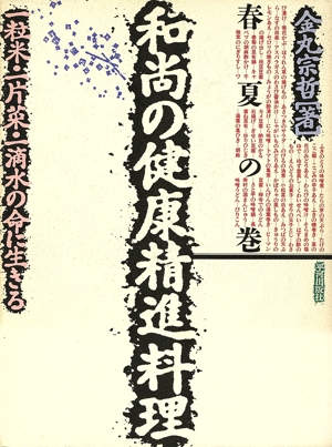和尚の健康精進料理(春夏の巻) 一粒米・一片菜・一滴水の命に生きる