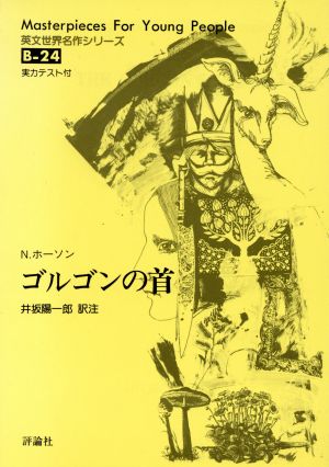 ゴルゴンの首 英文世界名作シリーズ