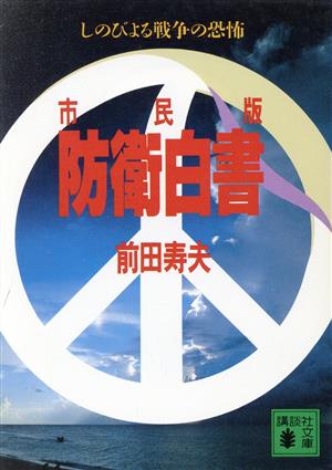 市民版 防衛白書 しのびよる戦争の恐怖 講談社文庫