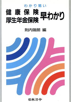 健康保険 厚生年金保険早わかり 労務管理シリーズ