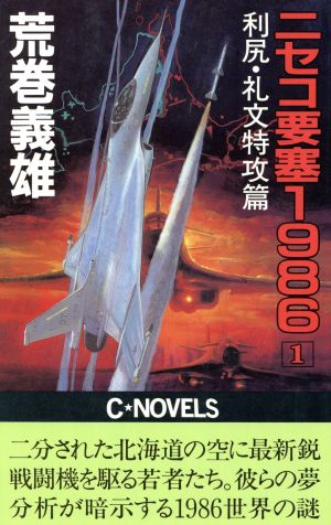 ニセコ要塞1986(1)利尻・礼文特攻篇C・NOVELS
