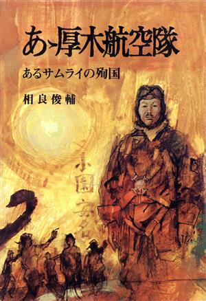 あゝ厚木航空隊 あるサムライの殉国 相良俊輔 戦記文学シリーズ1