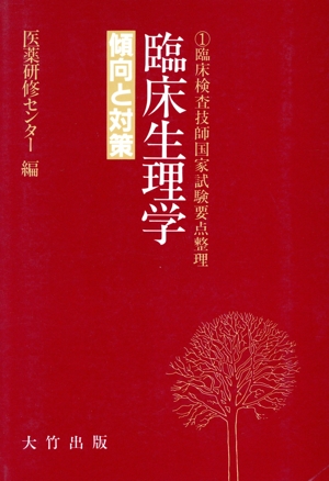 臨床生理学 臨床検査技師国家試験要点整理