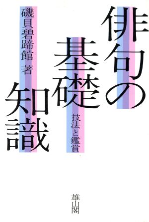 俳句の基礎知識 技法と鑑賞