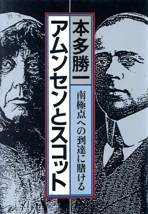 アムンセンとスコット 南極点への到達に賭ける