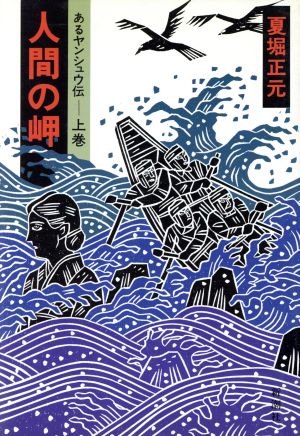 人間の岬(上) あるヤンシュウ伝