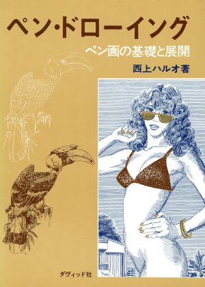 ペン・ドローイング ペン画の基礎と展開