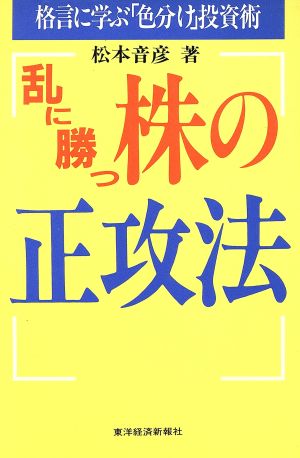 乱に勝つ 株の正攻法